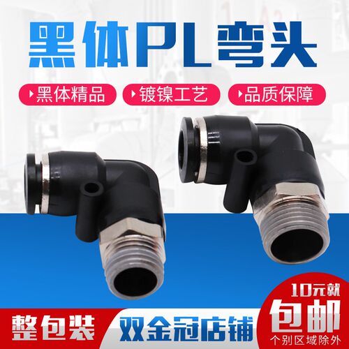 气动黑体螺纹直角弯通快插快速接头PL8-02/4-M5/6-01/10-03/12-04