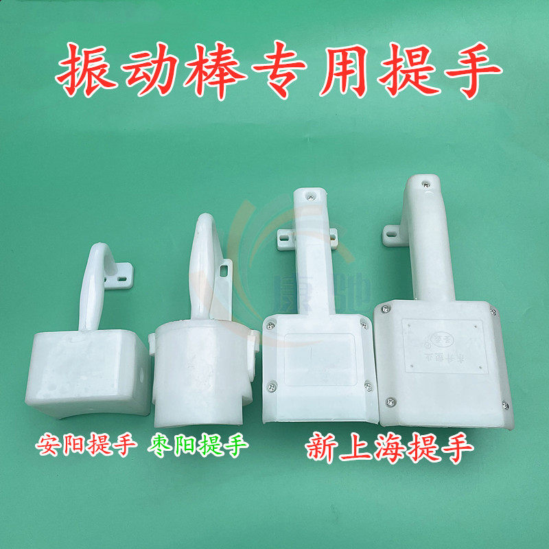 混凝土振动器配件插入式水泥振动棒电机振捣器手提手柄三相大提手