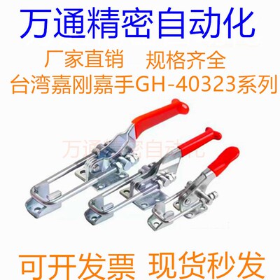台湾嘉刚嘉手好手门闩式快速夹具CH/GH/HS-40323 431 40341SS肘夹