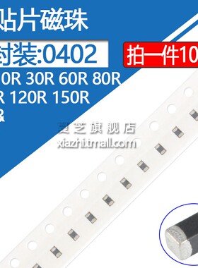 0402贴片磁珠0R 10R 30R 60R 80R 100MHz 120R 150R 180R 25%