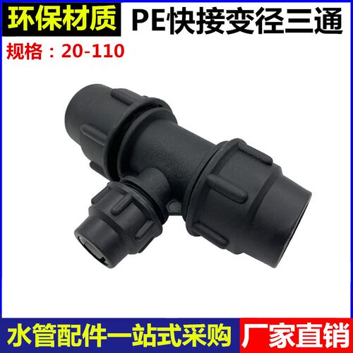 PE快接变径三通异径三通20 25 32 40 50 63PE水管免热熔接头配件