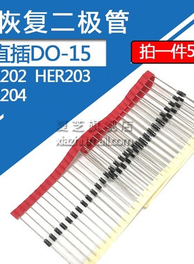 HER202快恢复二极管直插HER203/HER204 2A-100V/200V/300V DO-15