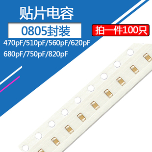 0805贴片电容470pF 510 560 620 680p 750 820p 471J 511J 5% 50v