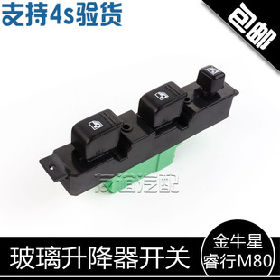 适配长安睿行M07M80M90金牛星神骐T20玻璃升降器电动门窗开关原厂