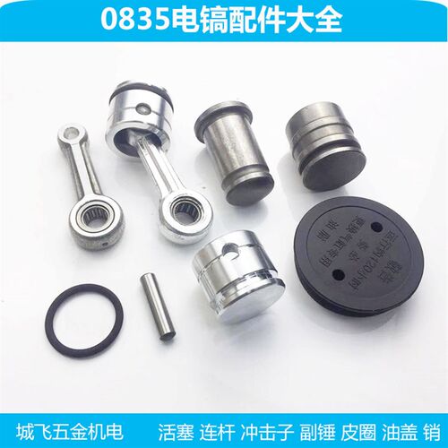 适0835电镐配件 精品活塞滚针连杆带皮圈带销总成 0835冲击子配件