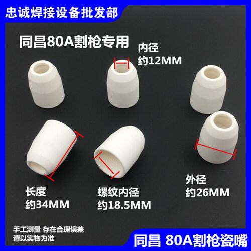 等离子切割机LGK80/CUT-63配件切割枪同昌80A瓷嘴保护套陶瓷咀