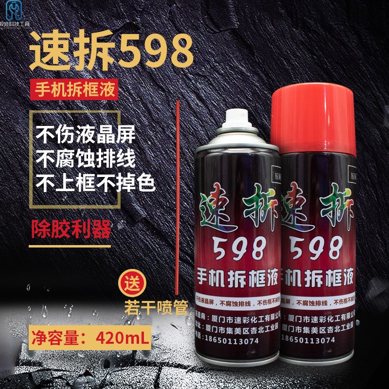速拆598解胶剂手机拆框液 R7R9X6国产去偏光胶OCA胶不伤液晶排线