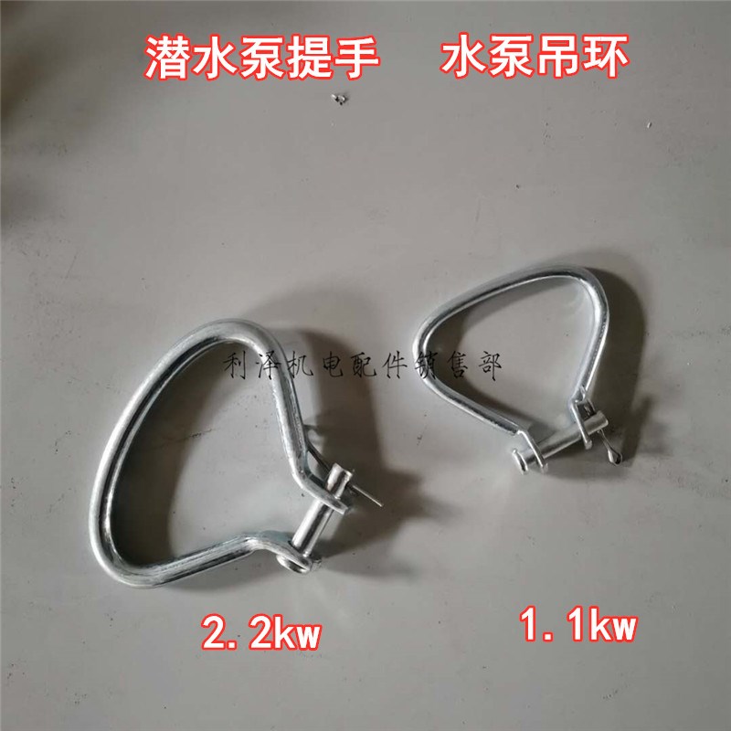 2.2KW潜水泵水泵提手2.2KW油浸泵提手1.1KW提手小老鼠泵提手耳环