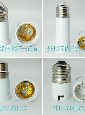 加长灯头转换器转接E27转E27B22GU10MR16G9G24螺旋E14转E27螺口