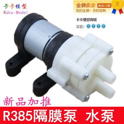R385直流隔膜泵 泡茶机 6-12v  微型 小抽水泵 笔记本水冷 鱼缸泵