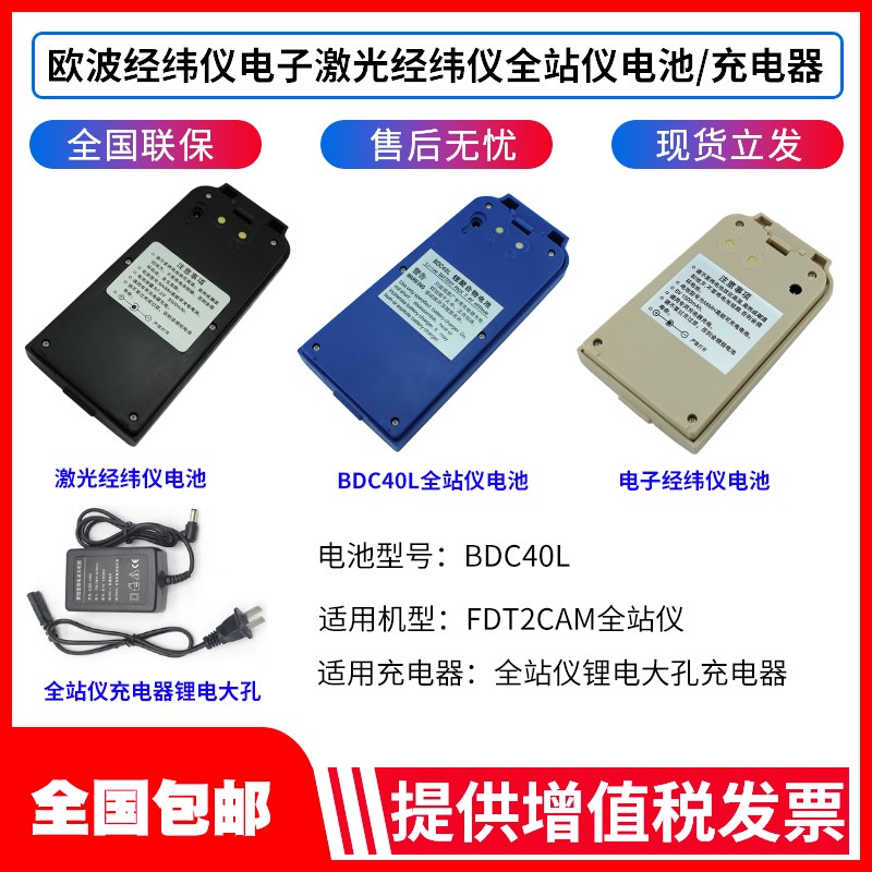 欧波全站仪BDC40L/FTS532/632N/832经纬仪电池FDT2CSL组装充电器