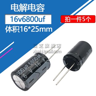 电解电容16v6800uf体积16*25mm电子元器件直插铝电容16伏6800微法
