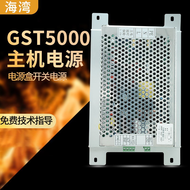海湾GST5000/9000主机DC-DC AC-DC电源盒 区域控制电源 转换电源