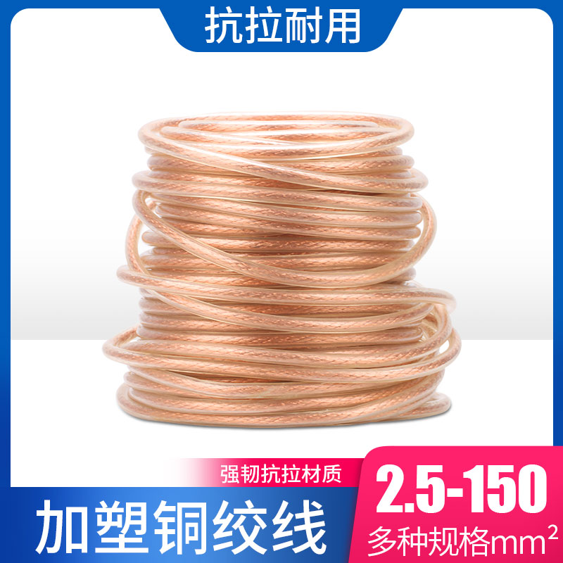 加塑铜绞线2.5-240平方铜编织带接地线铜线软连接1米价导电铜线带