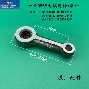 申恒原装SH0810/0813/0855鼎灿DC6201/6206/6255电镐连杆原厂配件