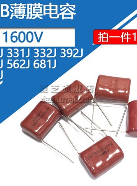 CBB高压薄膜电容1600v 272J 331J 332J 392J 472J 562J 681J 822J