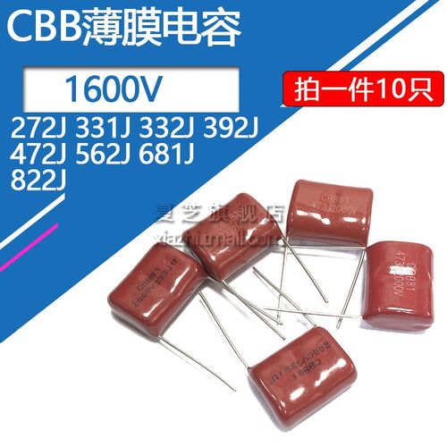CBB高压薄膜电容1600v 272J 331J 332J 392J 472J 562J 681J 822J