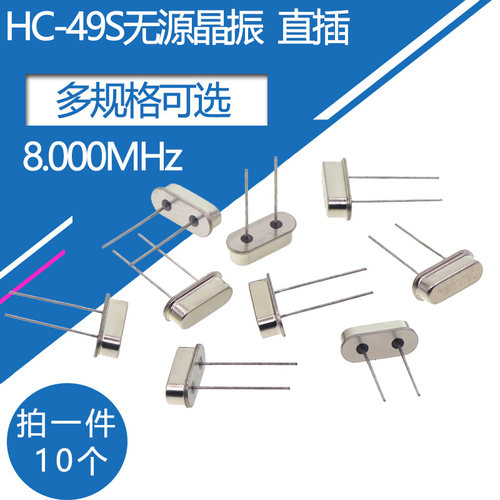 晶振8MHz频率石英晶振HC-49S直插两脚无源晶体振荡器钟振8兆 10个