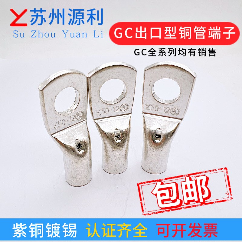 苏州源利 GC2.5/4/6/10/16/25/35-5/6/8/10/12平方电缆用铜管端子