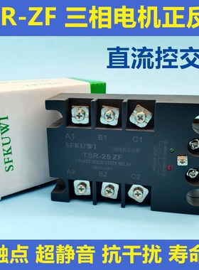 SFKUWI 三相电机正反转固态继电器 三相两控互锁 TSR-10ZF 60ZF