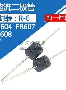 FR608整流二极管FR604 FR607 6A/400V 800V 6A/1000V 直插封装R-6