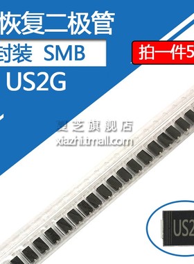 US2G贴片快恢复二极管HER204封装SMB DO-214AA 2A/400V 2安/400伏