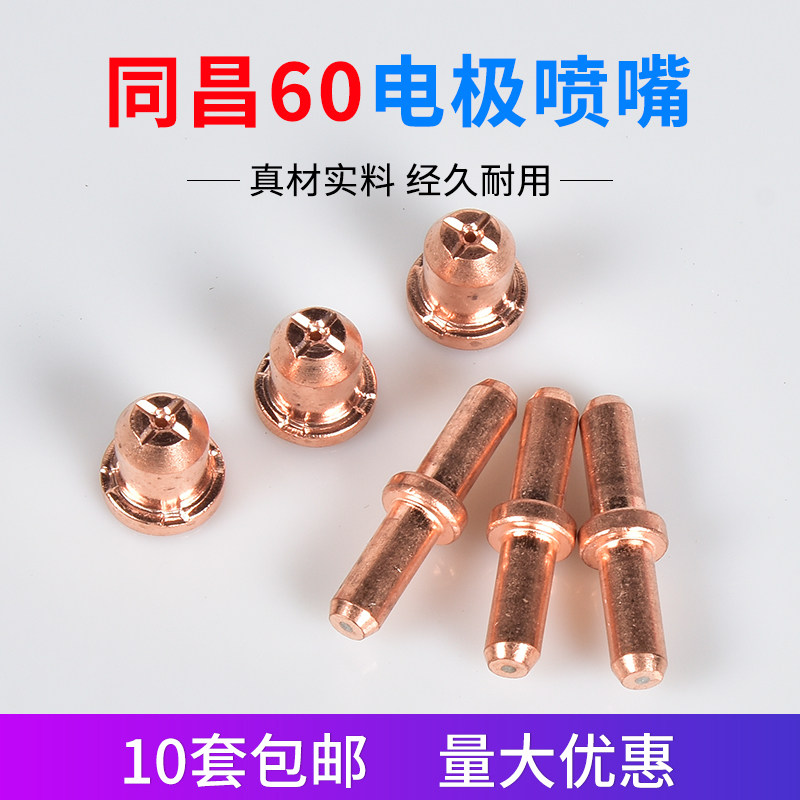 特价!同昌60电浆割咀LGK/CUT-60割枪嘴电极床包分流器全套配