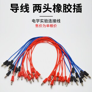 物理实验导线用学生两头头香蕉插圆插头橡胶插连接线柱电学实验器