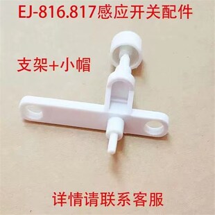元扬EJ-816/817 奶盖机 萃茶机 沙冰机 雪克机感应点动开关配件