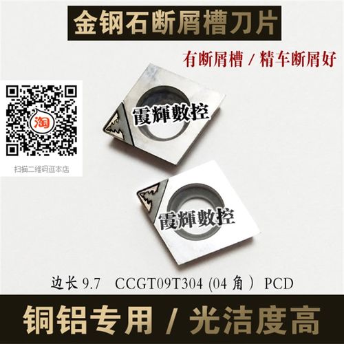带断屑槽PCD金钢石刀片宝石刀片CCMT/CCGT09T304铜铝用高光车刀片