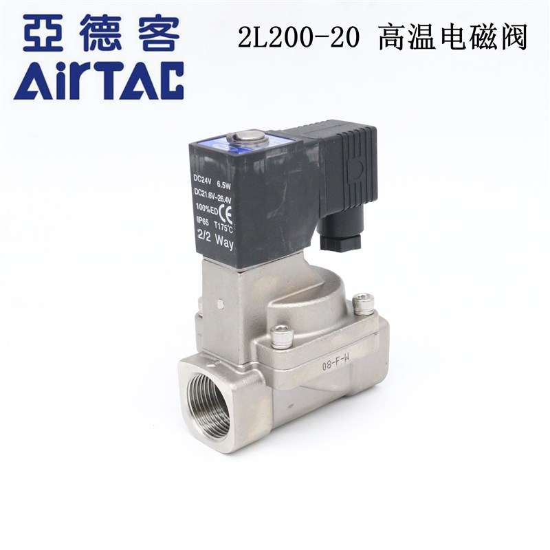 原装亚德客AIRTAC不锈钢蒸汽电磁阀2L200-20 2L20020A 2L20020B