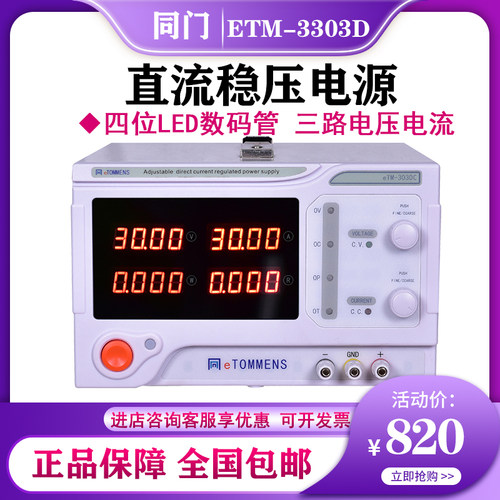 同门30V/3A/5A大功率双路直流稳压电源eTM-3303D可调eTM-3305D