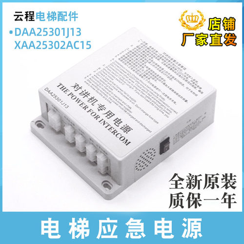 奥的斯电梯应急电源DAA25301J13轿内/顶对讲应急电源XAA25302AC15