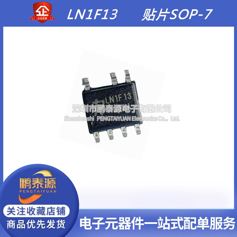 全新LN1F13 丝印LN1F13 贴片SOP-7 原装 电源管理芯片
