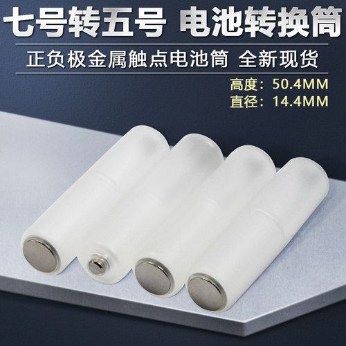 7号转5号电池套筒7号变5号应急转换器AAA 负极加电池盒