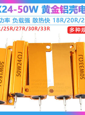 黄金铝壳大功率电阻RX24-50W 18R/20R/22R/24R/25R/27R/30R/33R欧