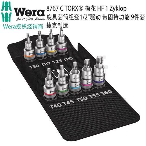 德国Wera维拉8767 C TORX梅花HF1Zyklop旋具套筒组套带固持功能