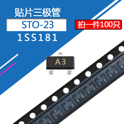 贴片三极管1SS181封装SOT-23 丝印A3 0.3A/85V 贴片开关二极管