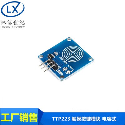 触摸按键模块 电容式 开关 可设置自锁 点动模式 TTP223