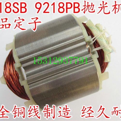 电动工具精品配件 mak 木田抛光机9218SB/PB S1P-FF02-180定子