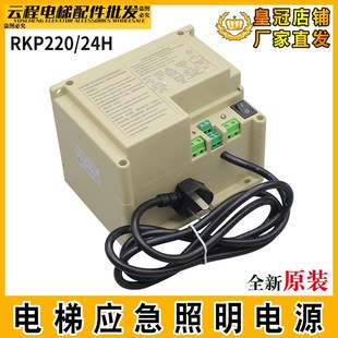 电梯专用应急照明电源RKP220/24H轿厢五方对讲机24V应急电池德凌