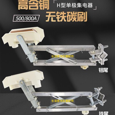 单极集电器HJD800A 单级H型双臂滑触线受电器 起重机铝支架集电器