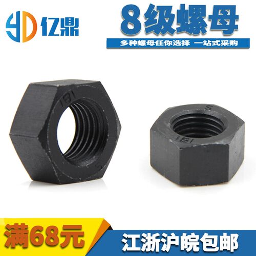 8级GB6170六角螺母/8级螺帽/高强度发黑螺母M6M8M10M12M14M16-M80