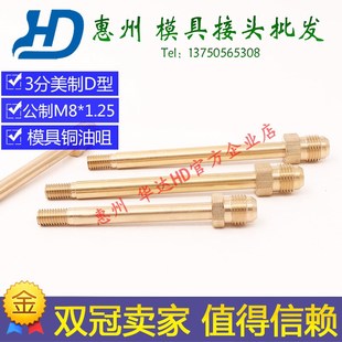 模具M8*1.25铜接头铜油嘴模具油管接头铁氟龙高温管外丝连接铜咀