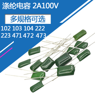 涤纶电容100v 2A104J 100nF 0.1uF直插涤纶电容100伏100纳法2安
