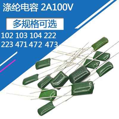 涤纶电容100v 2A104J 100nF 0.1uF直插涤纶电容100伏100纳法2安