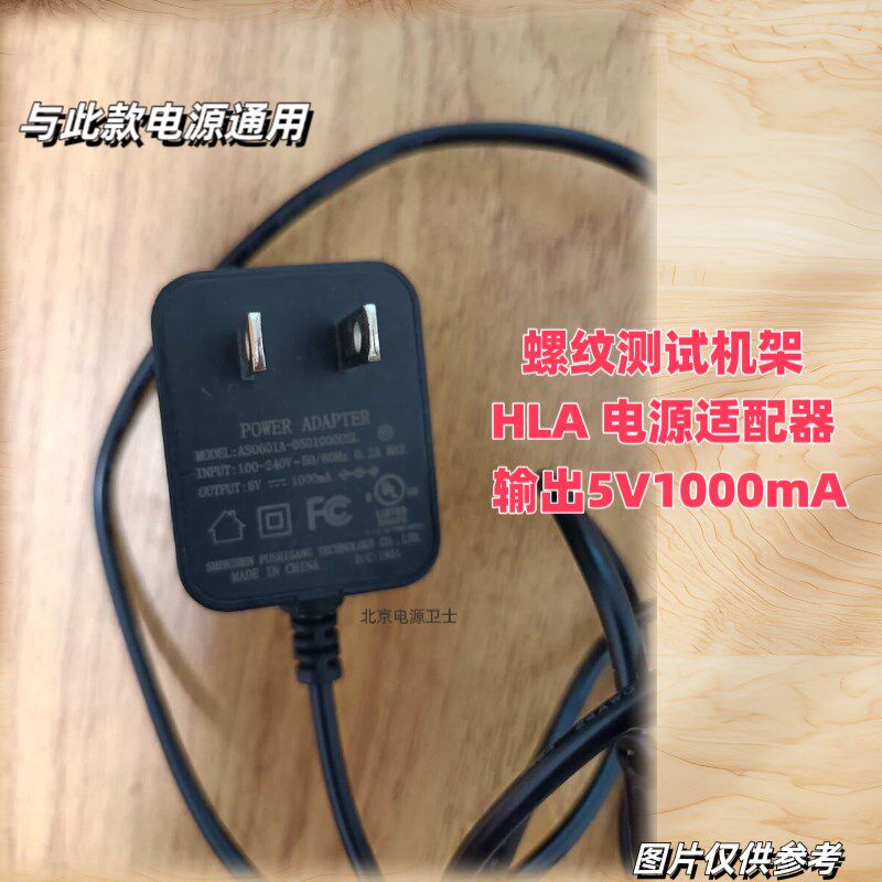 适用于螺纹测试机架HLA电源适配器5V1000mA充电器电源线变压器