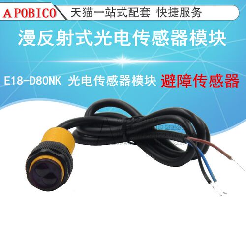 E18-D80NK 光电传感器 漫反射式红外光电开关 避障传感器模块