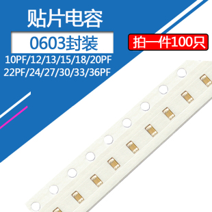 0603贴片电容10pf50v 12 13 15 18 20 22 24 27 30 33 36皮法50伏