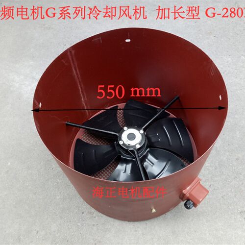 变频电机G系列冷却风机G-280B  加长型